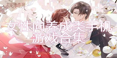 女生养成类游戏排行榜,盘点女生游戏排行榜热门之作(图3) 女生养成类游戏排行榜,盘点女生游戏排行榜热门之作(图3)