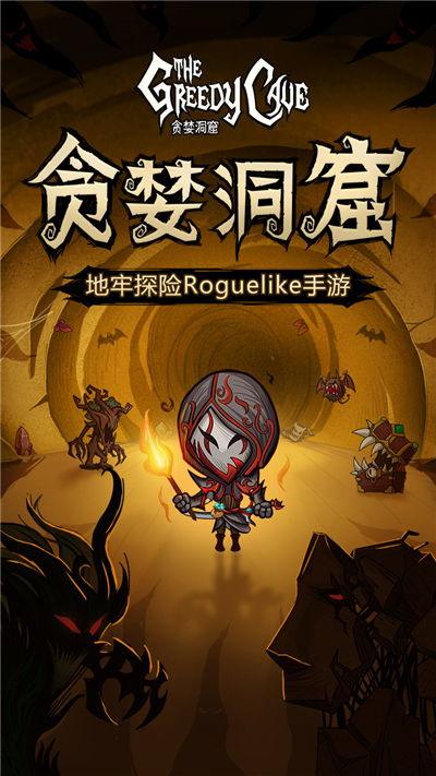 贪婪洞窟果盘版 (图2) 贪婪洞窟果盘版 (图2)