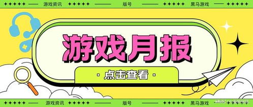 游戏月报,精彩瞬间与数据解读(图1) 游戏月报,精彩瞬间与数据解读(图1)