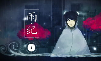 独立游戏雨,探索独立游戏雨的奇幻世界(图3) 独立游戏雨,探索独立游戏雨的奇幻世界(图3)