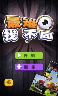 难找游戏,揭秘难觅游戏背后的神秘世界(图2) 难找游戏,揭秘难觅游戏背后的神秘世界(图2)