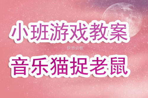 小班老鼠游戏,小班老鼠游戏的欢乐时光(图1) 小班老鼠游戏,小班老鼠游戏的欢乐时光(图1)