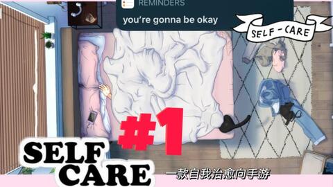 selfcare游戏,自我care游戏体验之旅(图1)