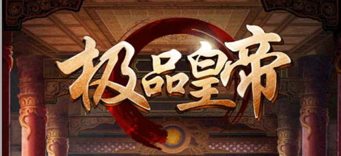 皇帝那款游戏,权谋与荣耀的古代帝国模拟(图3)