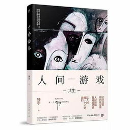 人间游戏伤痕,探寻心灵创伤的轨迹(图3)