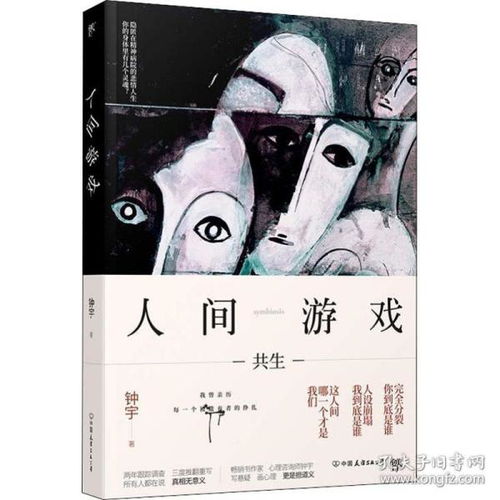 人间游戏伤痕,探寻心灵创伤的轨迹(图2)