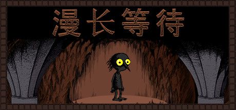 漫长游戏,探索无尽游戏世界的奥秘之旅(图1)