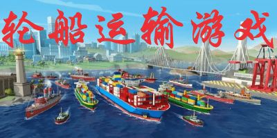 船游戏推荐,畅游虚拟航海世界(图1)