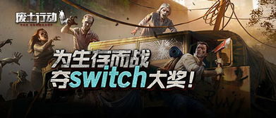 switch末世游戏,switch游戏中的生存挑战与冒险之旅(图1) switch末世游戏,switch游戏中的生存挑战与冒险之旅(图1)