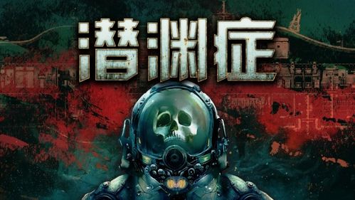 潜渊游戏,深海探险的惊险之旅(图3) 潜渊游戏,深海探险的惊险之旅(图3)