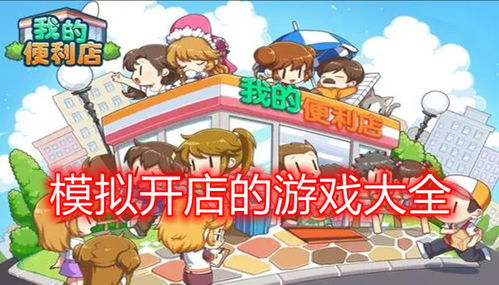 多人开店游戏,共创繁荣市集(图3) 多人开店游戏,共创繁荣市集(图3)