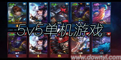 单机版5v5游戏大全,5V5经典游戏大盘点(图2)