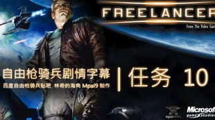 游戏翻译字幕,共赏精彩瞬间(图2) 游戏翻译字幕,共赏精彩瞬间(图2)