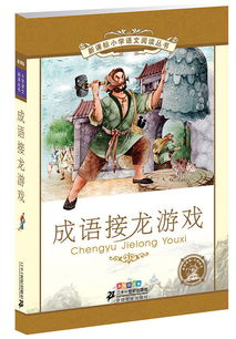 语文小学游戏,“趣味盎然的小学语文游戏之旅”(图3) 语文小学游戏,“趣味盎然的小学语文游戏之旅”(图3)