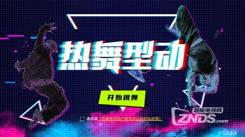 跳舞游戏电视,揭秘跳舞游戏电视的娱乐魅力(图3)
