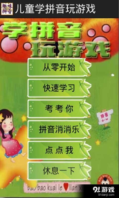 拼音游戏快,趣味拼音游戏大挑战”(图1) 拼音游戏快,趣味拼音游戏大挑战”(图1)