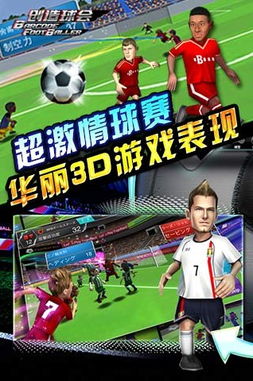 抢夺足球游戏,抢夺战场的激情对决(图2) 抢夺足球游戏,抢夺战场的激情对决(图2)