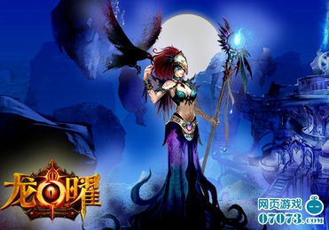 龙曜游戏,探索东方奇幻世界的奇幻之旅(图3) 龙曜游戏,探索东方奇幻世界的奇幻之旅(图3)