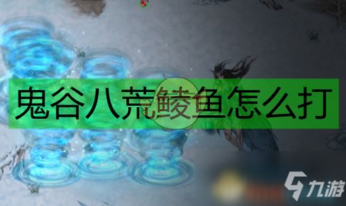 鲮鱼游戏,揭秘深海中的生存智慧与策略对决(图3) 鲮鱼游戏,揭秘深海中的生存智慧与策略对决(图3)