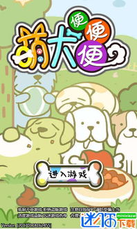 萌犬便便便游戏破解版(图2)