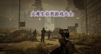游戏灾害,游戏世界中的生存挑战与智慧对决(图2) 游戏灾害,游戏世界中的生存挑战与智慧对决(图2)
