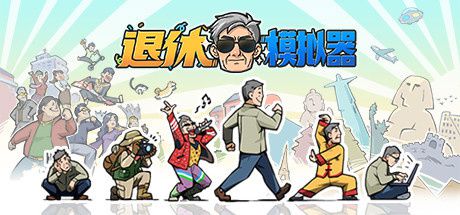 退休游戏,乐享晚年新篇章(图3) 退休游戏,乐享晚年新篇章(图3)