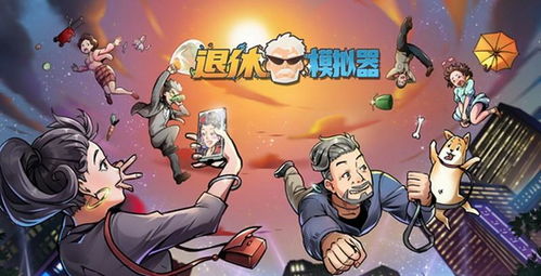 退休游戏,乐享晚年新篇章(图2) 退休游戏,乐享晚年新篇章(图2)