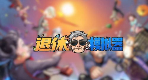 退休游戏,乐享晚年新篇章(图1) 退休游戏,乐享晚年新篇章(图1)
