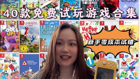 switvh免费游戏,Switch免费游戏盘点之旅(图2)