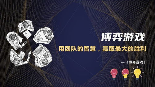 团建游戏口头,共筑团队凝聚力之旅”(图3) 团建游戏口头,共筑团队凝聚力之旅”(图3)