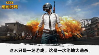 吃鸡游戏游戏怎么下载,吃鸡游戏下载指南(图2) 吃鸡游戏游戏怎么下载,吃鸡游戏下载指南(图2)