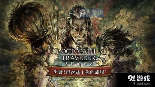 歧路旅人大陆的霸者国服官网版 (图2) 歧路旅人大陆的霸者国服官网版 (图2)
