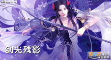 剑光游戏,开启奇幻冒险之旅(图2) 剑光游戏,开启奇幻冒险之旅(图2)