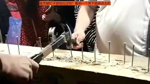 砸铁钉游戏,砸铁钉游戏的激情之旅(图1) 砸铁钉游戏,砸铁钉游戏的激情之旅(图1)