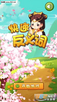 反义游戏,探索反义游戏的独特魅力(图1)