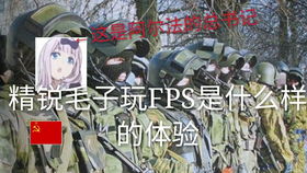 毛子游戏好玩,探寻俄罗斯游戏世界的魅力所在(图1) 毛子游戏好玩,探寻俄罗斯游戏世界的魅力所在(图1)