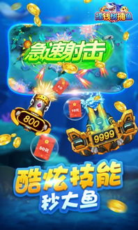 兑现捕鱼游戏,实现财富梦想(图3) 兑现捕鱼游戏,实现财富梦想(图3)