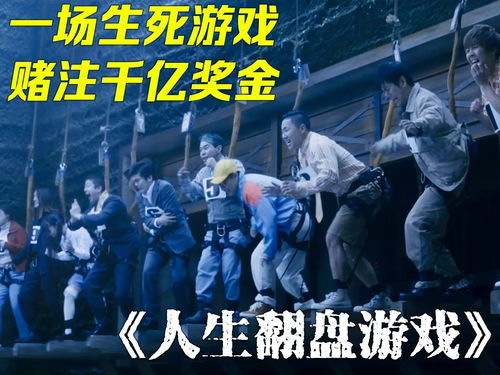 富翁游戏电影,财富背后的残酷真相(图3) 富翁游戏电影,财富背后的残酷真相(图3)