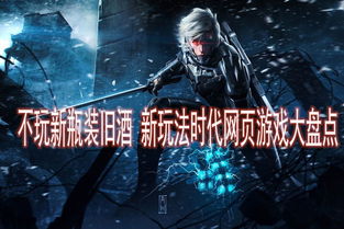 潮流新游戏,引领潮流的虚拟世界探险之旅(图1) 潮流新游戏,引领潮流的虚拟世界探险之旅(图1)