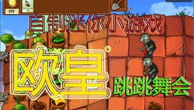 跳僵尸游戏,挑战极限的生存冒险之旅(图3) 跳僵尸游戏,挑战极限的生存冒险之旅(图3)