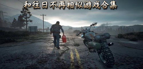 往日游戏,回顾经典游戏传奇(图2) 往日游戏,回顾经典游戏传奇(图2)