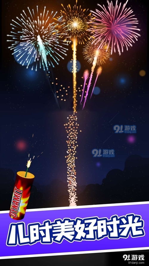 烟火游戏下载,点亮指尖的璀璨夜空(图2) 烟火游戏下载,点亮指尖的璀璨夜空(图2)