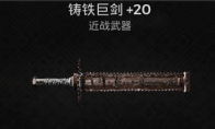 铸铁剑游戏,剑指巅峰的奇幻冒险之旅(图3) 铸铁剑游戏,剑指巅峰的奇幻冒险之旅(图3)