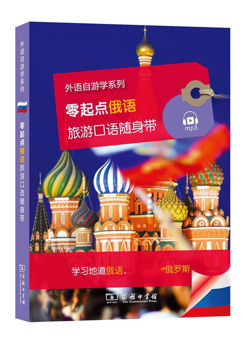 游戏俄语口语,畅游俄罗斯文化之旅(图3) 游戏俄语口语,畅游俄罗斯文化之旅(图3)