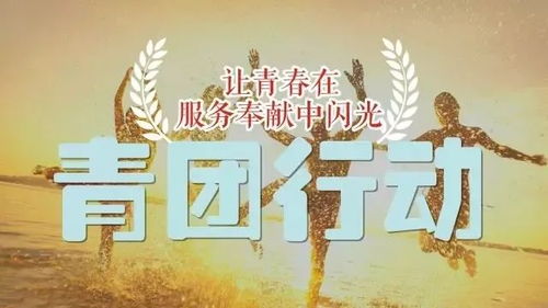 团代会游戏,青春盛宴中的游戏狂欢(图2) 团代会游戏,青春盛宴中的游戏狂欢(图2)