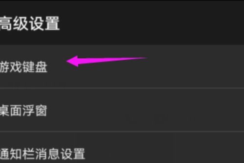 启用游戏键盘,开启电竞新篇章(图2) 启用游戏键盘,开启电竞新篇章(图2)