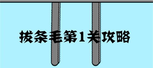 拔尺子游戏,锻炼反应的益智挑战(图1) 拔尺子游戏,锻炼反应的益智挑战(图1)
