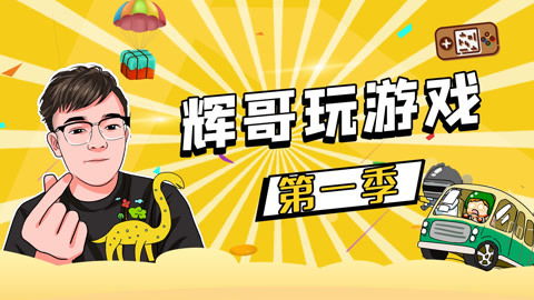 辉哥游戏游戏,体验无限乐趣(图1) 辉哥游戏游戏,体验无限乐趣(图1)