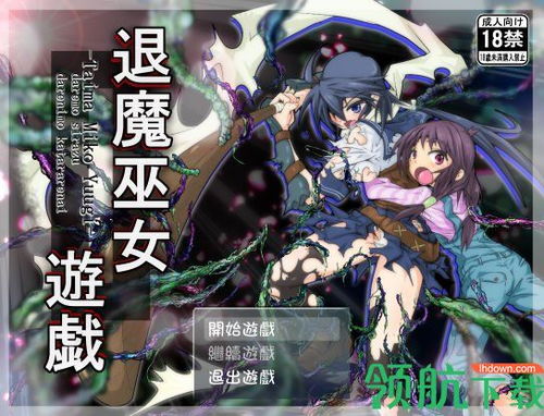 退魔游戏,探寻神秘力量的奇幻冒险之旅(图1) 退魔游戏,探寻神秘力量的奇幻冒险之旅(图1)