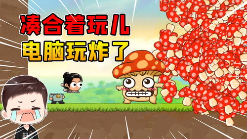 凑合游戏,探索边缘乐趣的奇幻之旅(图2) 凑合游戏,探索边缘乐趣的奇幻之旅(图2)